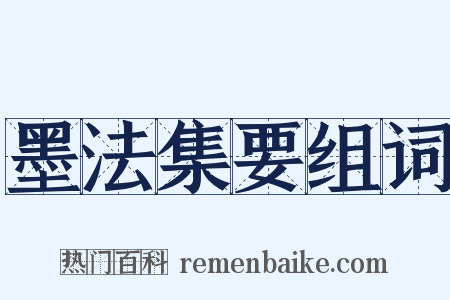 墨法集要组词是什么意思的图片